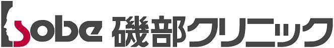 磯部クリニック